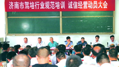 濟南市機動車駕駛培訓行業(yè)協(xié)會召開規(guī)范培訓誠信經(jīng)營動員大會