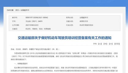 關于貫徹落實交通運輸部《做好機動車駕駛員培訓經(jīng)營備案有關工作的通知》的指引與解讀
